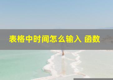 表格中时间怎么输入 函数